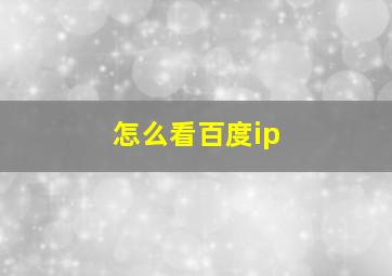 怎么看百度ip