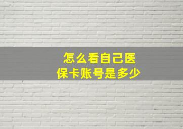 怎么看自己医保卡账号是多少