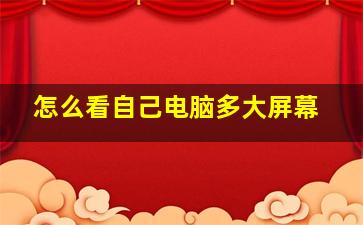 怎么看自己电脑多大屏幕