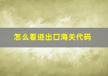 怎么看进出口海关代码