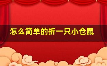 怎么简单的折一只小仓鼠