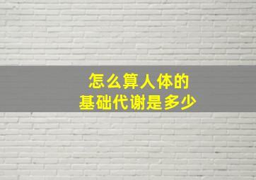 怎么算人体的基础代谢是多少