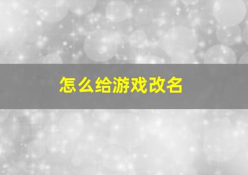 怎么给游戏改名