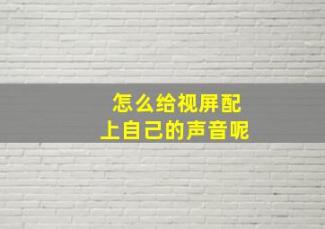 怎么给视屏配上自己的声音呢