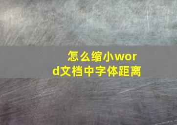 怎么缩小word文档中字体距离