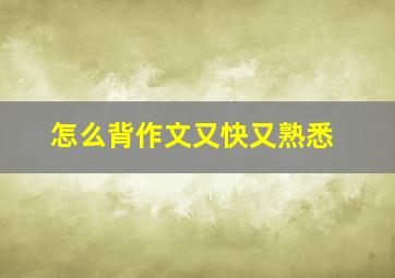 怎么背作文又快又熟悉