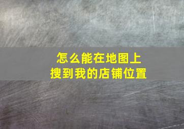 怎么能在地图上搜到我的店铺位置