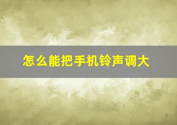 怎么能把手机铃声调大