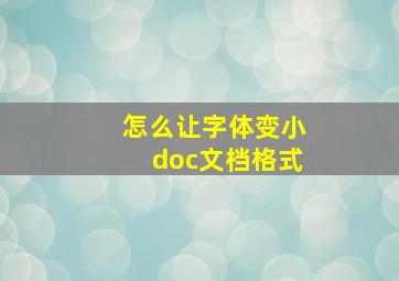 怎么让字体变小doc文档格式