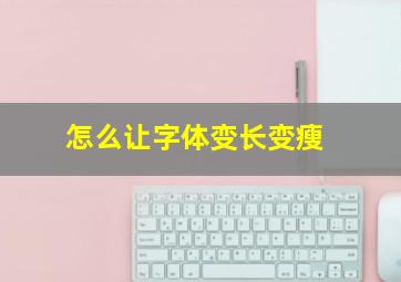 怎么让字体变长变瘦