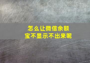 怎么让微信余额宝不显示不出来呢