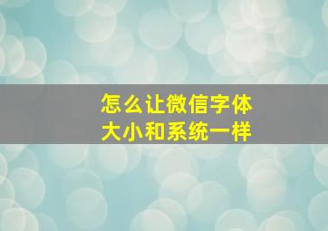 怎么让微信字体大小和系统一样