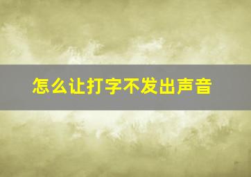 怎么让打字不发出声音