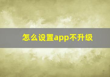 怎么设置app不升级