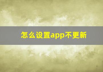 怎么设置app不更新