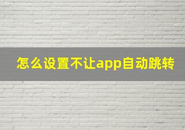 怎么设置不让app自动跳转