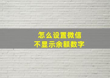 怎么设置微信不显示余额数字