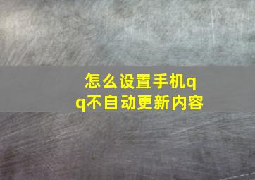 怎么设置手机qq不自动更新内容