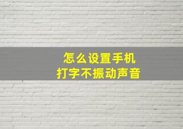 怎么设置手机打字不振动声音