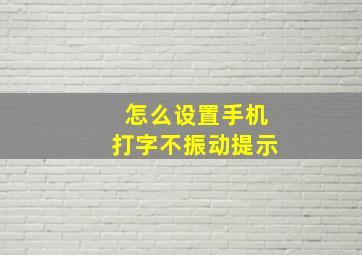 怎么设置手机打字不振动提示