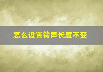 怎么设置铃声长度不变