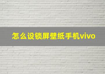 怎么设锁屏壁纸手机vivo