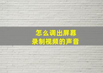 怎么调出屏幕录制视频的声音