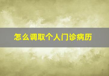 怎么调取个人门诊病历