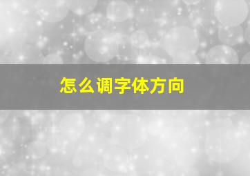 怎么调字体方向