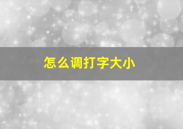 怎么调打字大小