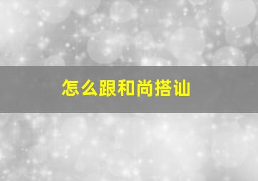 怎么跟和尚搭讪