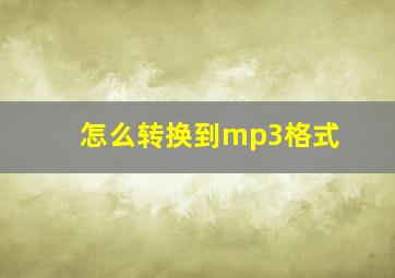 怎么转换到mp3格式