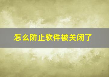 怎么防止软件被关闭了