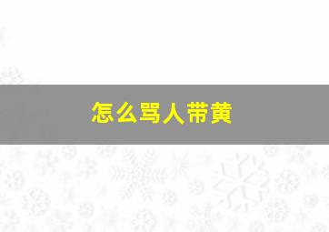 怎么骂人带黄