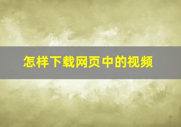 怎样下载网页中的视频