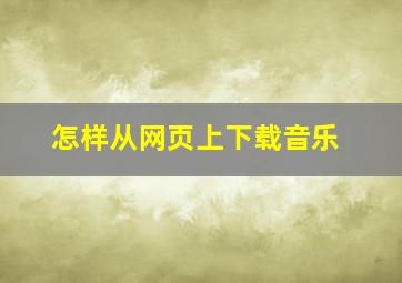 怎样从网页上下载音乐