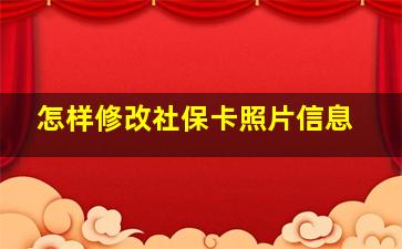 怎样修改社保卡照片信息