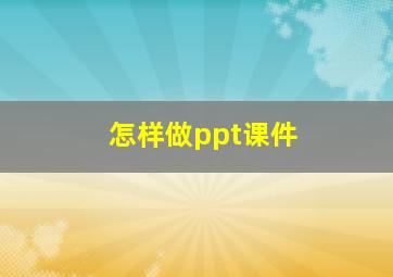 怎样做ppt课件