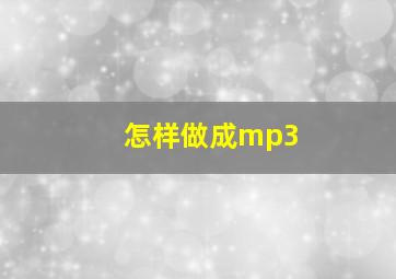 怎样做成mp3