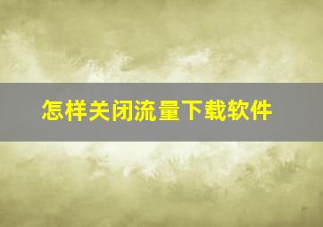 怎样关闭流量下载软件