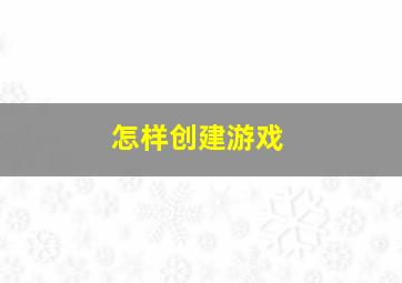 怎样创建游戏