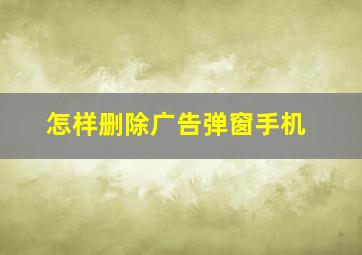 怎样删除广告弹窗手机