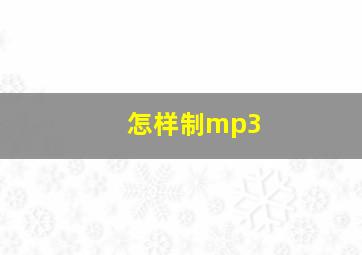 怎样制mp3