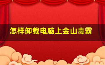 怎样卸载电脑上金山毒霸