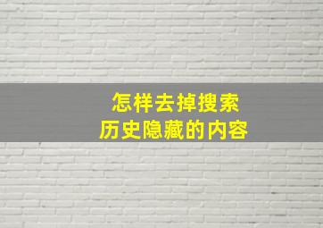 怎样去掉搜索历史隐藏的内容