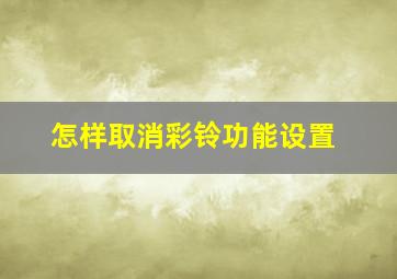 怎样取消彩铃功能设置