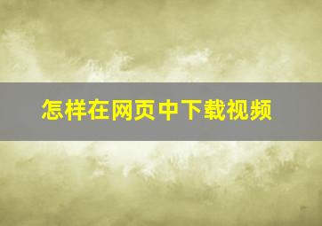 怎样在网页中下载视频