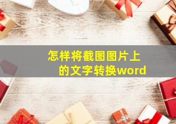 怎样将截图图片上的文字转换word