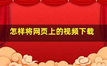 怎样将网页上的视频下载