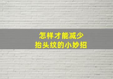 怎样才能减少抬头纹的小妙招